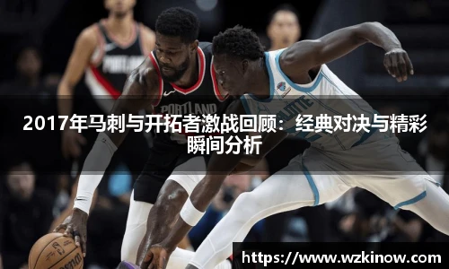 2017年马刺与开拓者激战回顾：经典对决与精彩瞬间分析