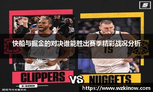 快船与掘金的对决谁能胜出赛季精彩战况分析