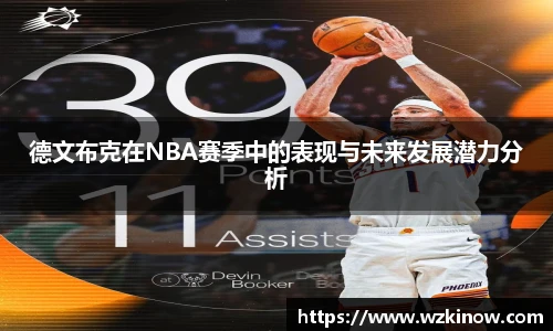 德文布克在NBA赛季中的表现与未来发展潜力分析