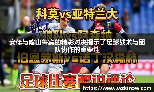 安侄与喀山鲁宾的精彩对决揭示了足球战术与团队协作的重要性