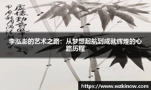 李泓澎的艺术之路：从梦想起航到成就辉煌的心路历程