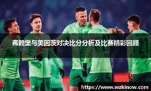 弗赖堡与美因茨对决比分分析及比赛精彩回顾