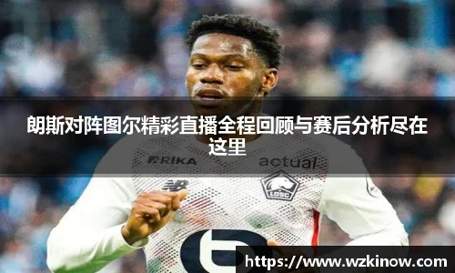 朗斯对阵图尔精彩直播全程回顾与赛后分析尽在这里