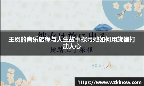 王岚的音乐旅程与人生故事探寻她如何用旋律打动人心