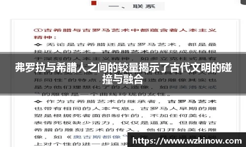 弗罗拉与希腊人之间的较量揭示了古代文明的碰撞与融合