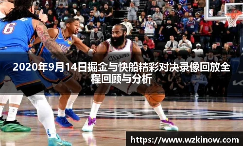 2020年9月14日掘金与快船精彩对决录像回放全程回顾与分析