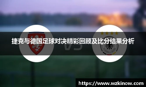捷克与德国足球对决精彩回顾及比分结果分析