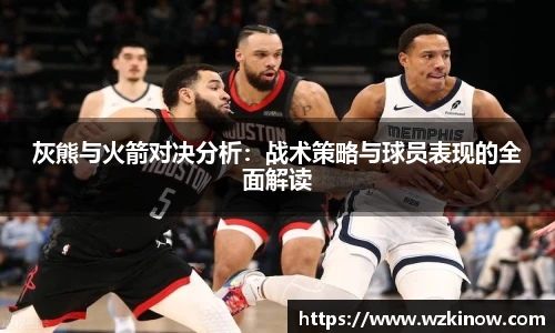 灰熊与火箭对决分析：战术策略与球员表现的全面解读