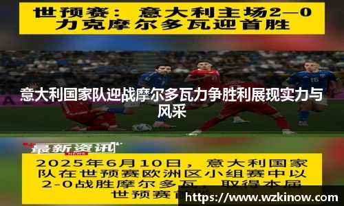 意大利国家队迎战摩尔多瓦力争胜利展现实力与风采