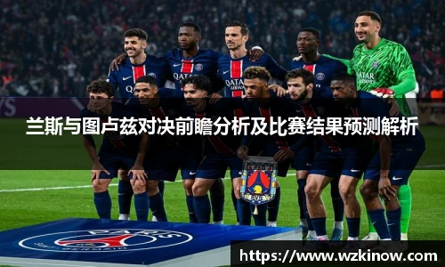 兰斯与图卢兹对决前瞻分析及比赛结果预测解析