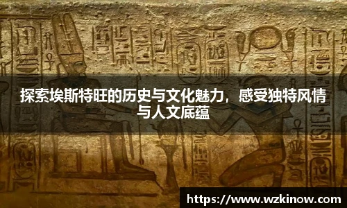 探索埃斯特旺的历史与文化魅力，感受独特风情与人文底蕴