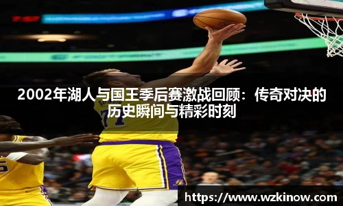 2002年湖人与国王季后赛激战回顾：传奇对决的历史瞬间与精彩时刻
